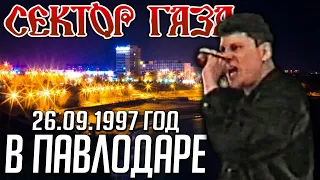 Сектор Газа - Концерт в Павлодаре (Казахстан) 26.09.1997