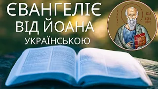 Євангеліє від Івана (Іоанна або Йоана) українською слухати Новий Завіт. Аудіо Біблія слухати