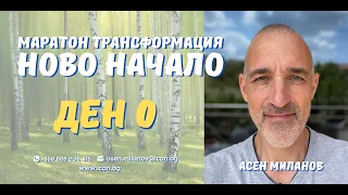 Маратон "Ново Начало" - Ден 0