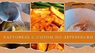 Картофель с сыром по-деревенски