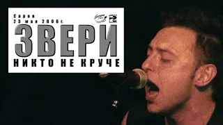 ЗВЕРИ | Никто не круче (live, Саров, 23.05.06.) | Вариант №2