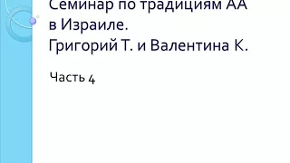 04. 12 Традиций АА.  Семинар в Израиле. Григорий Т. и Валентина К. Часть 4