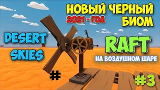 НОВЫЙ ЧЁРНЫЙ БИОМ В - Desert Skies - RAFT НА ВОЗДУШНОМ ШАРЕ #3