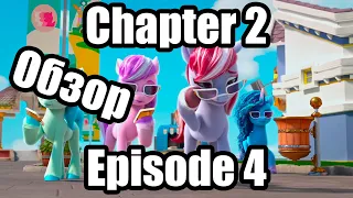 Обзор на My Little Pony: Make Your Mark Chapter 2 Episode 4