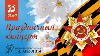 Праздничный концерт, посвящённый 75-летию Великой  Победы. Курская филармония.