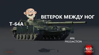 T-64А (1971) | ИГРОВОЕ ПРИМЕНЕНИЕ #warthunder