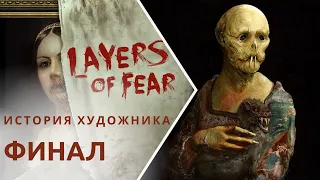 Layers of Fear 2023 на русском ➤  Глава 6 - созерцание, Концовка  - Петля  ➤ Слои страха