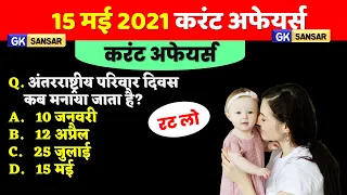 15 May 2021 Current Affairs in Hindi | India & World Daily Affairs | Current Affairs 2021 May