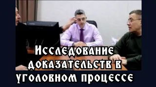 Исследование доказательств в уголовном процессе