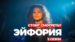 "Эйфория" (2 Сезон) Стоит смотреть?