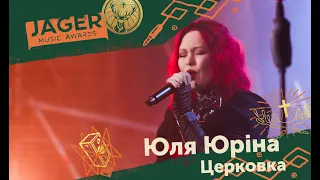 Jager Music Awards 2024 – Юлія Юріна – Церковка