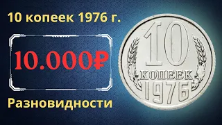 Реальная цена и обзор монеты 10 копеек 1976 года. Разновидности. СССР.