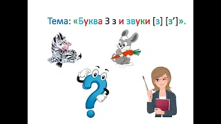 "Буква З. Особенности согласной буквы З и её звуков". 1 класс. Учитель Михайлова Людмила.