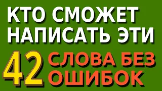 КТО СМОЖЕТ НАПИСАТЬ ЭТИ 42 СЛОВА | ПРОВЕРЬТЕ СЕБЯ | ТЕСТЫ ПО РУССКОМУ ЯЗЫКУ #грамота #орфография