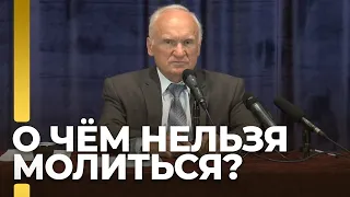 О чем нельзя молиться? / А.И. Осипов