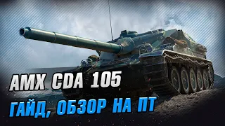 AMX Cda 105 - Какое оборудование ставить и как на ПТ играть. Стрим WoT