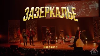 МЮЗИКЛ "ЗАЗЕРКАЛЬЕ" | Церковь "Дверь в Небо"