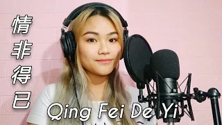 Qing Fei De Yi 情非得已 - 庾澄慶 Harlem Yu Meteor Garden OST [Lirik & Terjemahan]Cover by Licya Cendrasyca