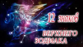 12 Знаков Верхнего Зодиака #Светлана_Веда