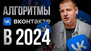 Алгоритмы контента ВКонтакте в 2024 году