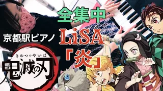 LiSA「炎」鬼滅の刃 / Kimetsunoyaiba "Homura" 松尾優【京都駅ピアノ】