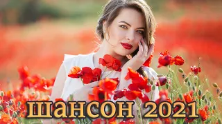 Осенний сборник 2021 🍂 Лучшие песни для души 🍂 Нереально красивый Шансон 2021