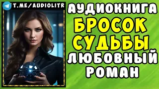 😱 АУДИОКНИГА ЛЮБОВНЫЙ РОМАН  БРОСОК 😱 СЛУШАТЬ ПОЛНОСТЬЮ 😱 РАССКАЗЫ О ЛЮБВИ 😱