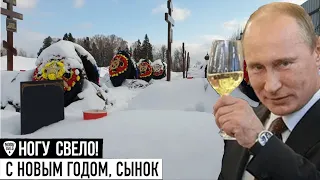 Ногу Свело! - С Новым годом, сынок! - Реакция/Реакція