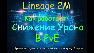 Lineage 2M - "Снижение Урона", Проверяем как работает в ПВЕ, на сколько снижает входящий урон. l2m