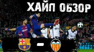 Барселона уничтожила Валенсию, но забила всего один мяч! Обзор матча Кубка Испании в HD. 02.02.18