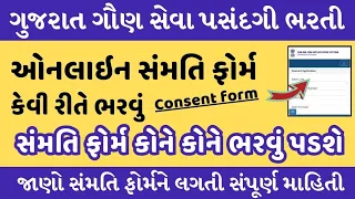 GSSSB સંમતિ ફોર્મ કેવી રીતે ભરવું | GSSSB Samati Form fill up | Gujarat Gaun Seva Bharti 2024