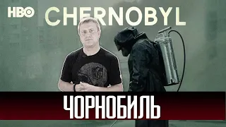 Чорнобиль серіал українською 2019 HBO