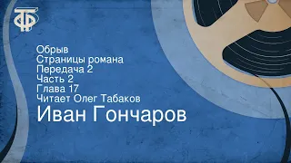 Иван Гончаров. Обрыв. Страницы романа. Передача 2. Часть 2. Глава 17. Читает Олег Табаков