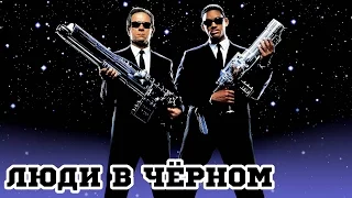 Люди в черном (1997) «Men in Black» - Трейлер (Trailer)