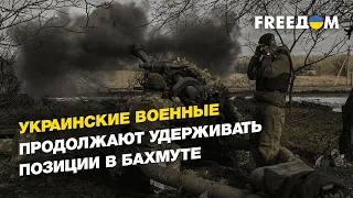Бахмут-крепость: украинские военные продолжают удерживать позиции в городе | FREEДОМ