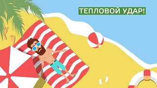 Тепловой удар // «Это должен знать каждый»