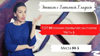 Этикет за столом. Топ-10 плохих привычек за столом. Часть 1 / Этикет с Татьяной Гладкой