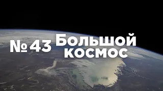 Большой космос № 43 // модуль «Причал», российский сегмент МКС, ракета-носитель «Союз 2.1б»