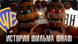 ВСЯ ИСТОРИЯ ФНАФ ФИЛЬМА | История создания экранизации Five Nights at Freddy's (feat. Kipers)