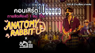 คอนเสิร์ต Anatomy Rabbit ภาพชัดเสียงดี 1 ชั่วโมงเต็ม | Live in บ้านเพื่อน บางแสน