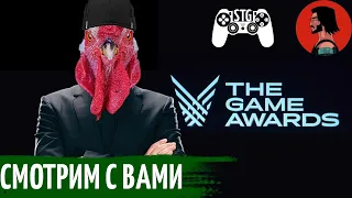 THE GAME AWARDS 2020 С ПЕРЕВОДОМ || СМОТРИМ ВМЕСТЕ Птицеферма