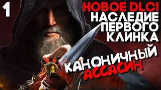 НОВЫЙ АССАСИН С КЛИНКОМ ► Assassins Creed Odyssey DLC Наследие Первого Клинка Прохождение Часть 1