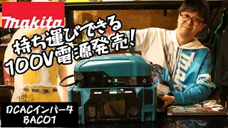 「MAKITA新製品」2023.4　DCACインバータ　BAC01発売！　持ち運べる１００V電源。