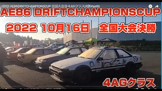 2022 AE86DRIFTCHAMPIONSCUP 全国大会③４AGクラス決勝 備北サーキット#ae86
