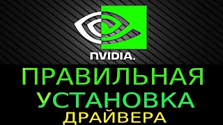 КАК ПРАВИЛЬНО УСТАНОВИТЬ ДРАЙВЕР NVIDIA GEFORCE! ПОДРОБНЫЙ ГАЙД ЧИСТОЙ УСТАНОВКИ!