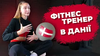 Скільки заробляє ФІТНЕС-ТРЕНЕР в Данії? / Як швидко скинути зайву вагу? / Анастасія Поліщук