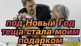 КАК ТЁЩА ПОДАРИЛА СЕБЯ НА НОВЫЙ ГОД 🔞