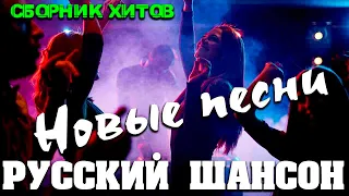 Обалденные песни нового русского шансона - супер хиты!