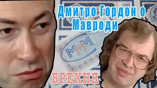 Гордон о Мавроди! Без комментариев