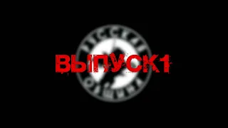 НОВОСТИ РУССКОЙ ОБЩИНЫ. ВЫПУСК 1 #русскаяобщина #новости #россия #new #топ